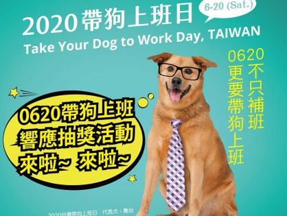 STORY365 響應 挺挺動物 2020台灣帶狗上班日活動
