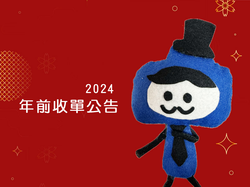 2024年春節年假收單日公告