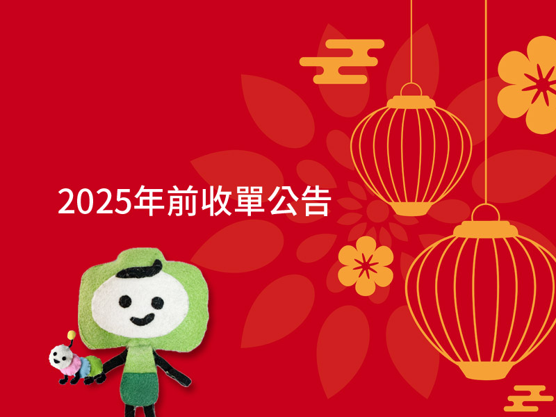 2025年春節年假收單日公告