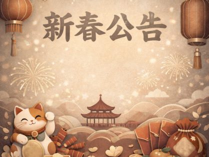 2026年春節年假收單日公告